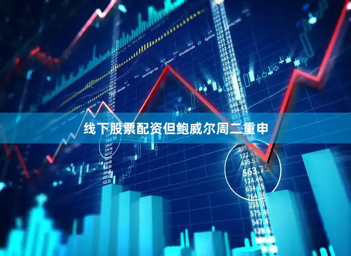 线下股票配资　　但鲍威尔周二重申