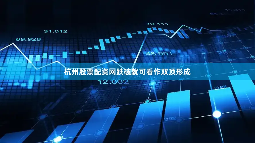 杭州股票配资网跌破就可看作双顶形成