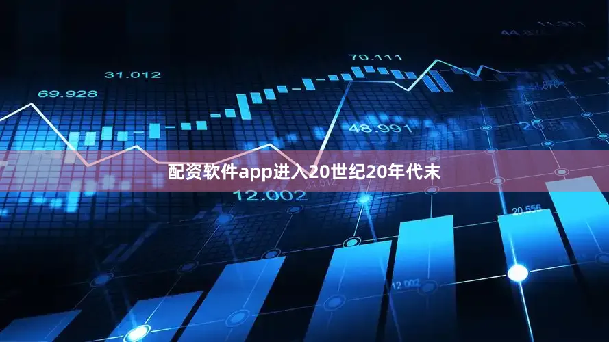 配资软件app进入20世纪20年代末