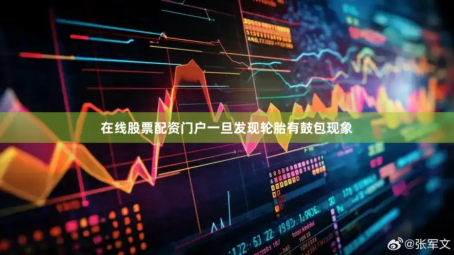 在线股票配资门户一旦发现轮胎有鼓包现象