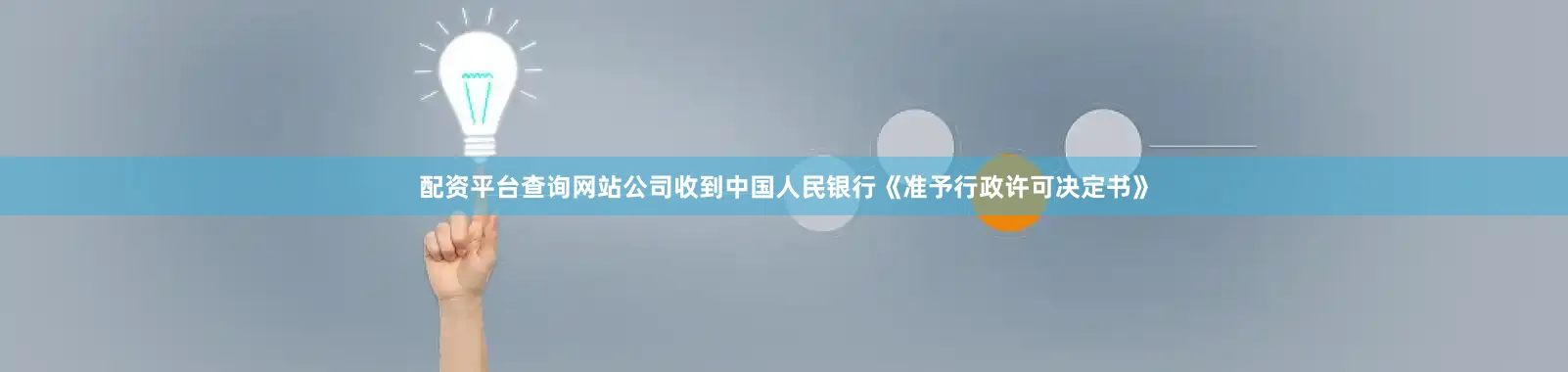 配资平台查询网站公司收到中国人民银行《准予行政许可决定书》