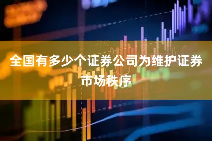 全国有多少个证券公司　　为维护证券市场秩序