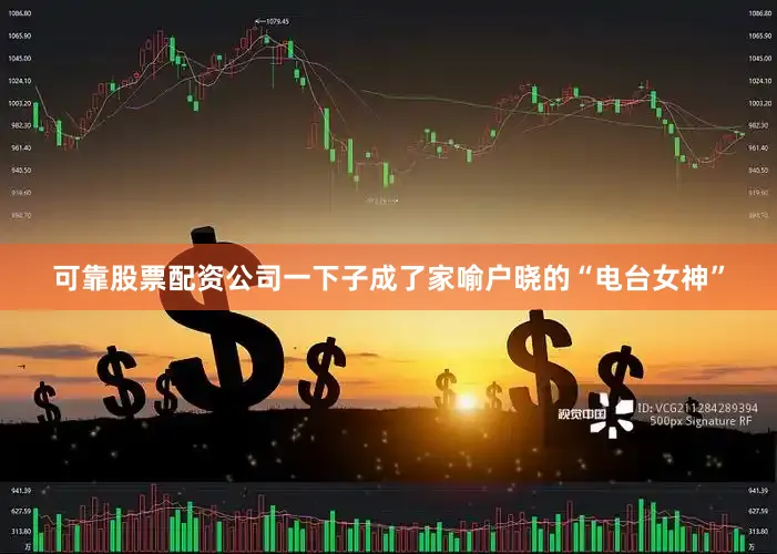 可靠股票配资公司一下子成了家喻户晓的“电台女神”