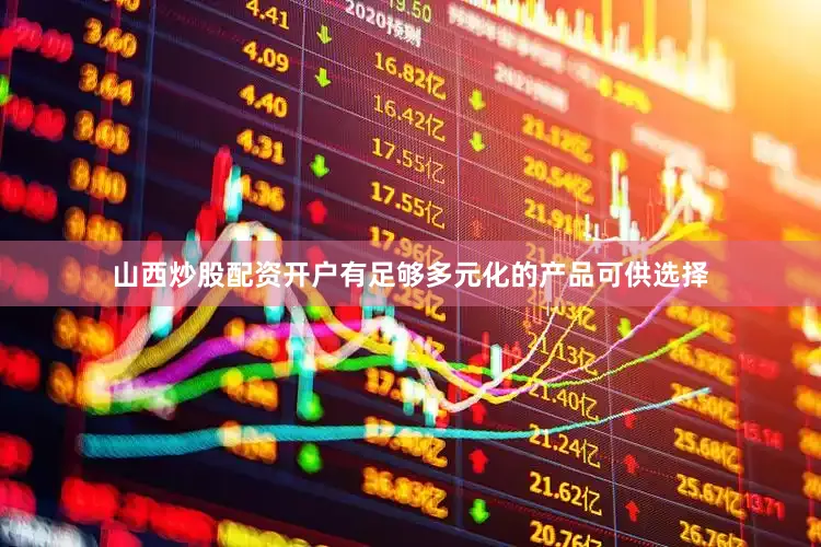 山西炒股配资开户有足够多元化的产品可供选择