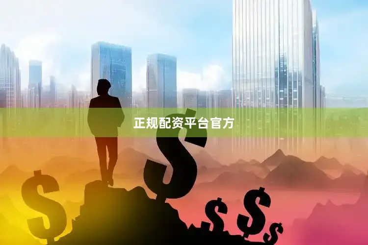 正规配资平台官方
