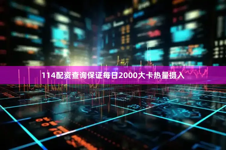 114配资查询保证每日2000大卡热量摄入