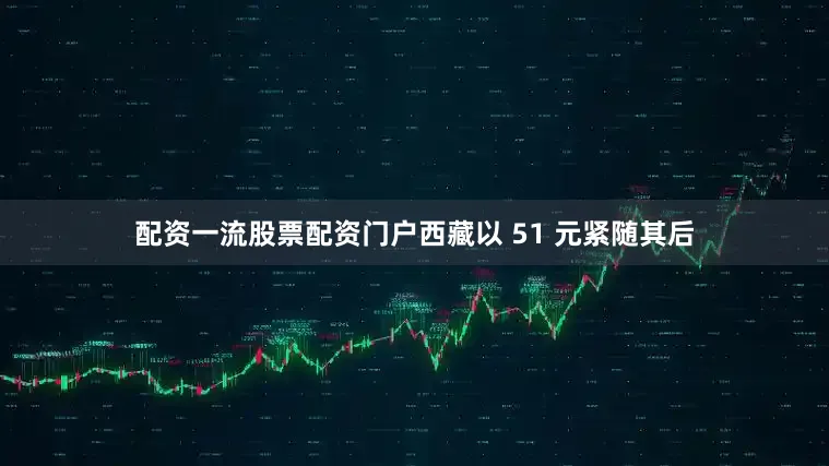 配资一流股票配资门户西藏以 51 元紧随其后