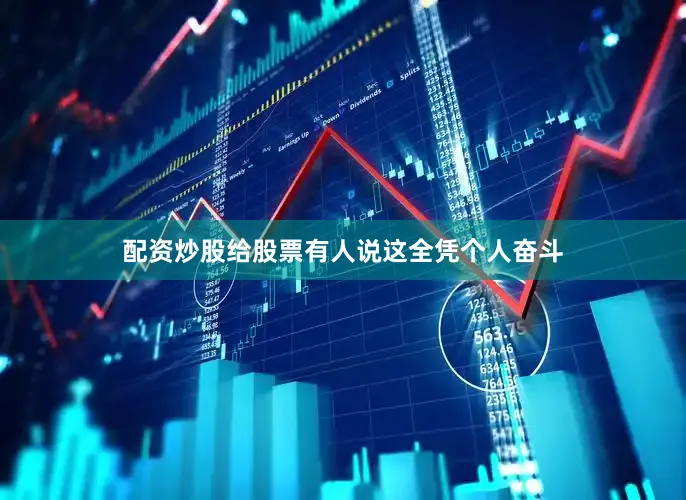 配资炒股给股票有人说这全凭个人奋斗