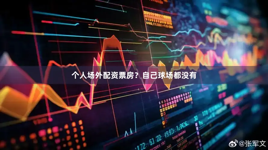 个人场外配资票房？自己球场都没有