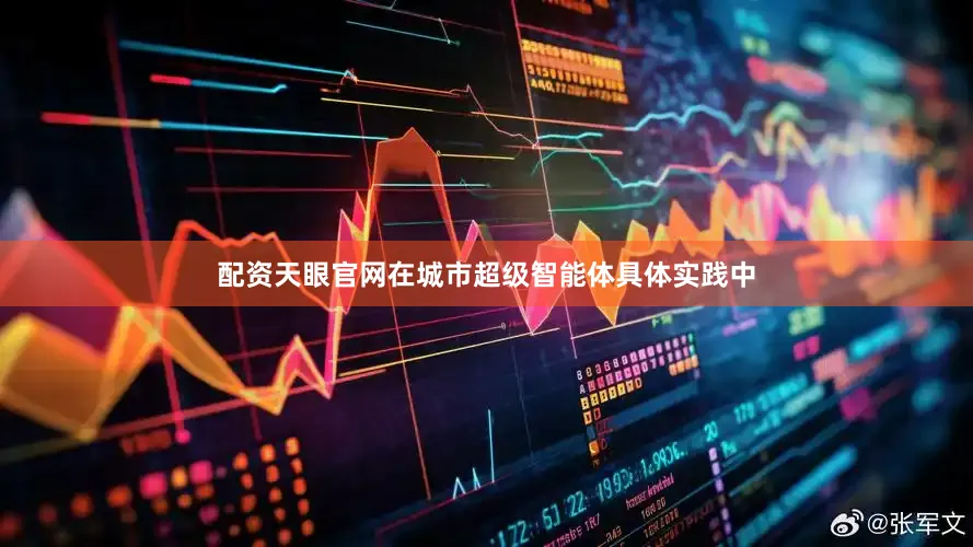 配资天眼官网在城市超级智能体具体实践中