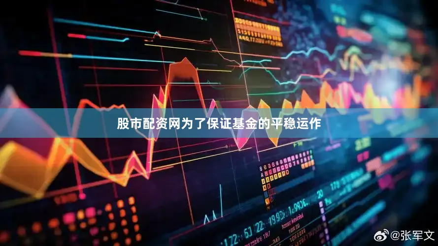 股市配资网为了保证基金的平稳运作